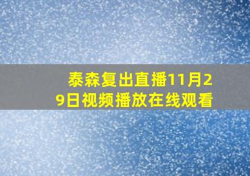 泰森复出直播11月29日视频播放在线观看