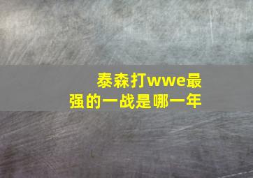 泰森打wwe最强的一战是哪一年