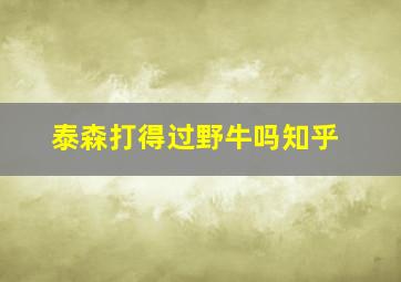 泰森打得过野牛吗知乎