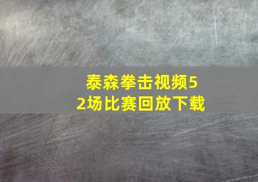 泰森拳击视频52场比赛回放下载