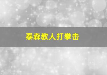 泰森教人打拳击