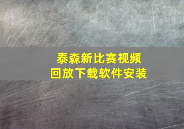 泰森新比赛视频回放下载软件安装