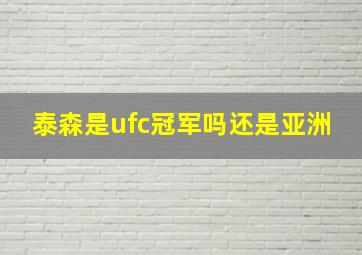 泰森是ufc冠军吗还是亚洲