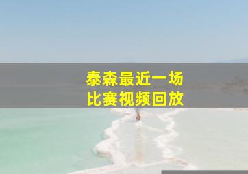 泰森最近一场比赛视频回放