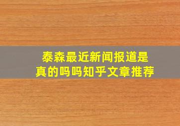 泰森最近新闻报道是真的吗吗知乎文章推荐