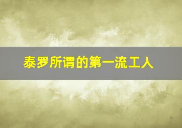 泰罗所谓的第一流工人