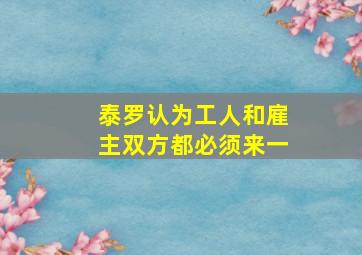 泰罗认为工人和雇主双方都必须来一