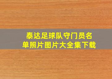 泰达足球队守门员名单照片图片大全集下载