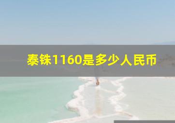 泰铢1160是多少人民币