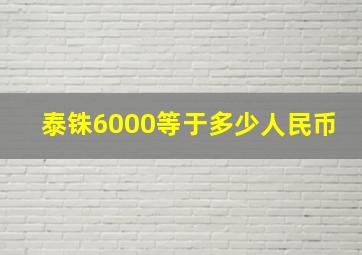 泰铢6000等于多少人民币