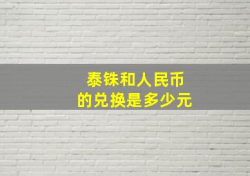 泰铢和人民币的兑换是多少元