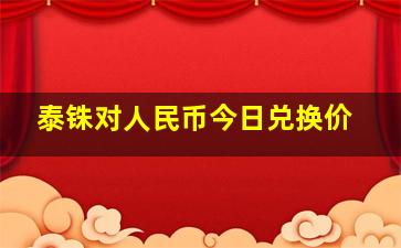 泰铢对人民币今日兑换价