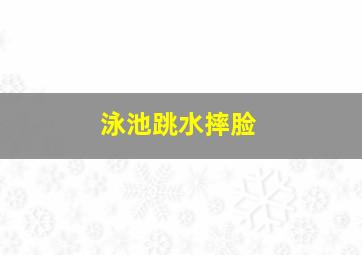 泳池跳水摔脸