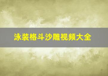 泳装格斗沙雕视频大全