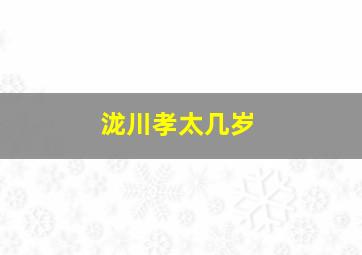 泷川孝太几岁