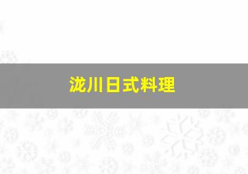 泷川日式料理