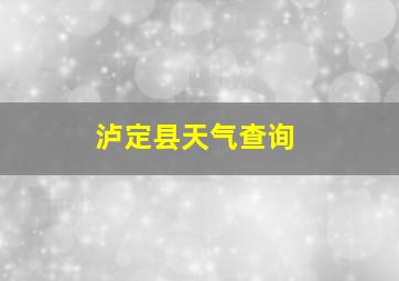 泸定县天气查询