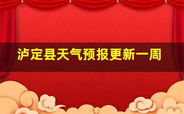 泸定县天气预报更新一周