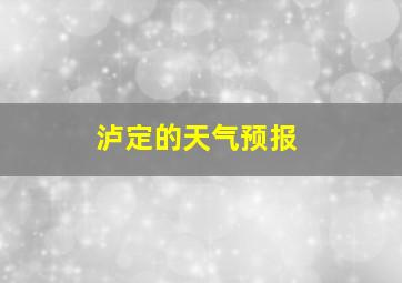 泸定的天气预报