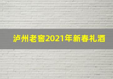 泸州老窖2021年新春礼酒