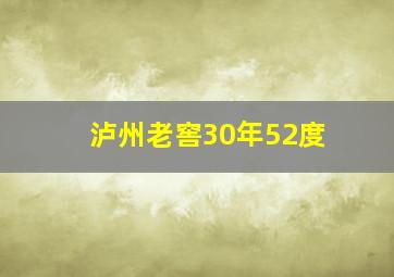 泸州老窖30年52度