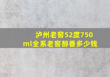 泸州老窖52度750ml全系老窖醇香多少钱