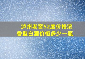 泸州老窖52度价格浓香型白酒价格多少一瓶