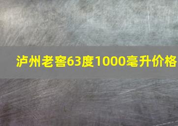 泸州老窖63度1000毫升价格