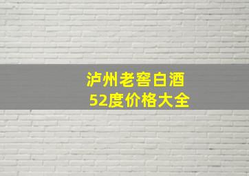 泸州老窖白酒52度价格大全