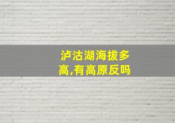 泸沽湖海拔多高,有高原反吗