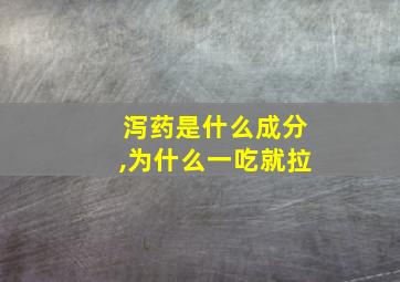 泻药是什么成分,为什么一吃就拉