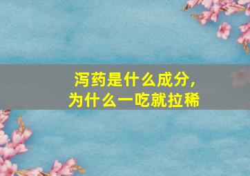 泻药是什么成分,为什么一吃就拉稀