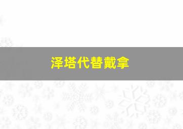 泽塔代替戴拿