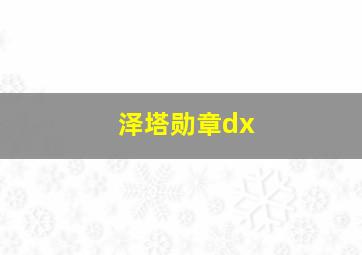 泽塔勋章dx