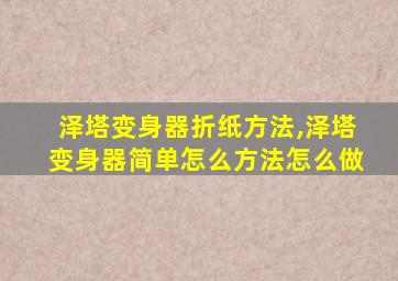 泽塔变身器折纸方法,泽塔变身器简单怎么方法怎么做