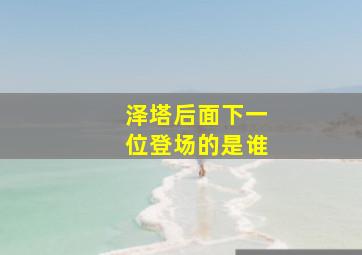 泽塔后面下一位登场的是谁