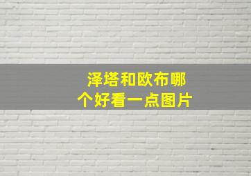 泽塔和欧布哪个好看一点图片