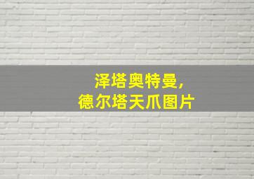 泽塔奥特曼,德尔塔天爪图片