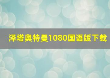 泽塔奥特曼1080国语版下载