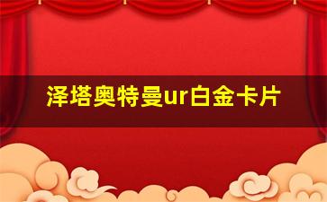 泽塔奥特曼ur白金卡片