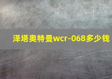 泽塔奥特曼wcr-068多少钱