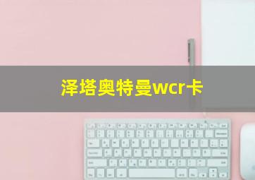 泽塔奥特曼wcr卡