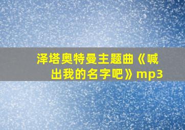 泽塔奥特曼主题曲《喊出我的名字吧》mp3