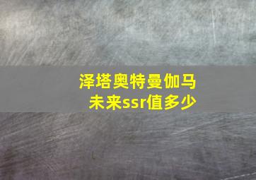 泽塔奥特曼伽马未来ssr值多少