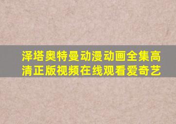 泽塔奥特曼动漫动画全集高清正版视频在线观看爱奇艺