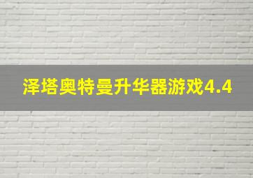 泽塔奥特曼升华器游戏4.4