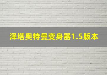 泽塔奥特曼变身器1.5版本