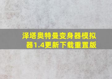 泽塔奥特曼变身器模拟器1.4更新下载重置版