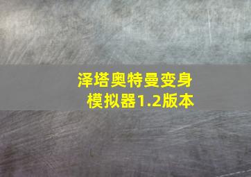 泽塔奥特曼变身模拟器1.2版本