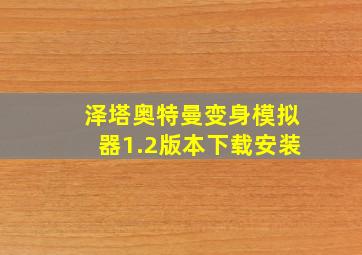 泽塔奥特曼变身模拟器1.2版本下载安装